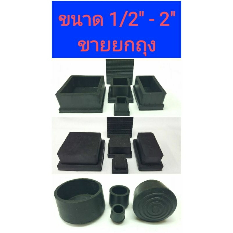 ลูกยางรองขาเก้าอี้, ขาโต๊ะ, สวมท่อ แบบสี่เหลี่ยม, กลม ขนาด 1/2" - 4", เหล็กกล่อง (ขายยกถุง)
