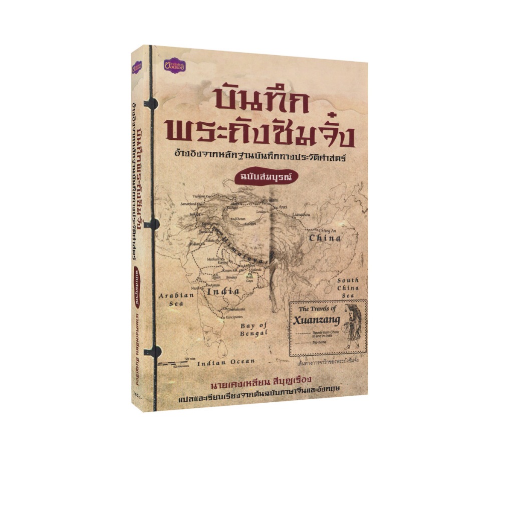 Learning Station - หนังสือบันทึกพระถังซัมจั๋ง