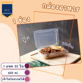 กล่องอาหาร 1 ช่อง 650ml 1แพ็ค25ใบ เข้าไมโครเวฟได้ กล่องข้าว1ช่อง กล่องข้าวPP กล่องข้าวฝาพับ