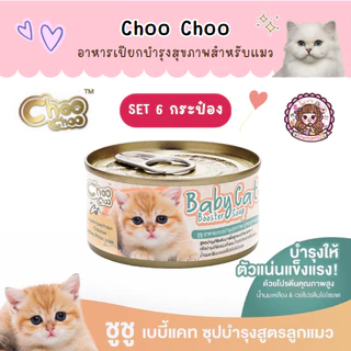 Set 6 กระป๋อง ชูชู Choo choo อาหารบำรุงสุขภาพสำหรับแมว สมูทตี้ ซุปสกัดเข้มข้น เสริมภูมิคุ้มกัน ต้านอนุมูลอิสระ 80 กรัม
