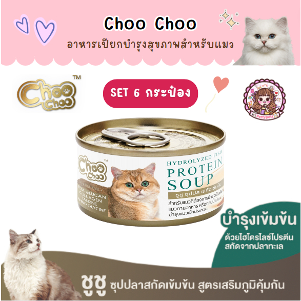 Set 6 กระป๋อง ชูชู Choo choo อาหารบำรุงสุขภาพสำหรับแมว สมูทตี้ ซุปสกัดเข้มข้น เสริมภูมิคุ้มกัน ต้านอนุมูลอิสระ 80 กรัม รูปที่ 4