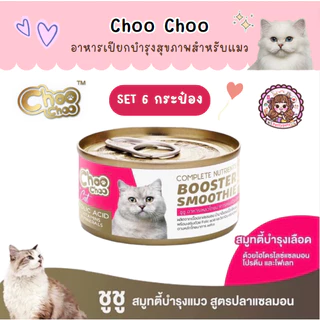Set 6 กระป๋อง ชูชู Choo choo อาหารบำรุงสุขภาพสำหรับแมว สมูทตี้ ซุปสกัดเข้มข้น เสริมภูมิคุ้มกัน ต้านอนุมูลอิสระ 80 กรัม