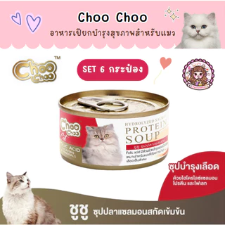 Set 6 กระป๋อง ชูชู Choo choo อาหารบำรุงสุขภาพสำหรับแมว สมูทตี้ ซุปสกัดเข้มข้น เสริมภูมิคุ้มกัน ต้านอนุมูลอิสระ 80 กรัม