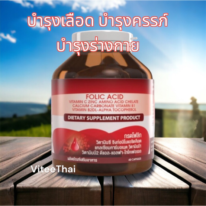 Seres Folic acid ผลิตภัณฑ์เสริมอาหาร บำรุงเลือด บำรุงร่างกาย 60 แคปซูล