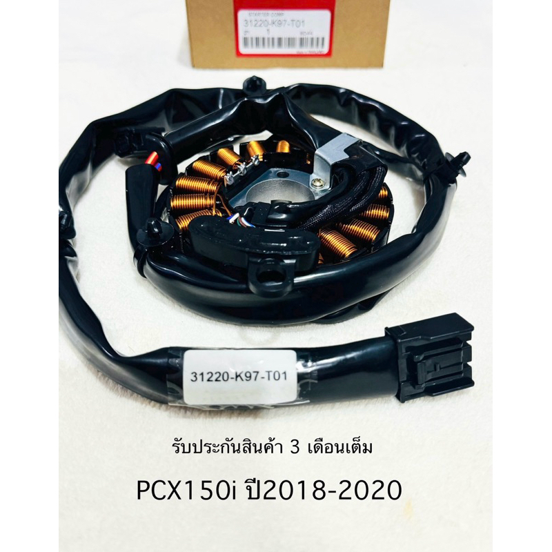 มัดไฟ PCX150i ขดลวดสเตเตอร์ PCX150i ปี 2018-2020 สินค้าตรงรุ่น รหัส K97 รับประกันสินค้า 3 เดือนเต็ม
