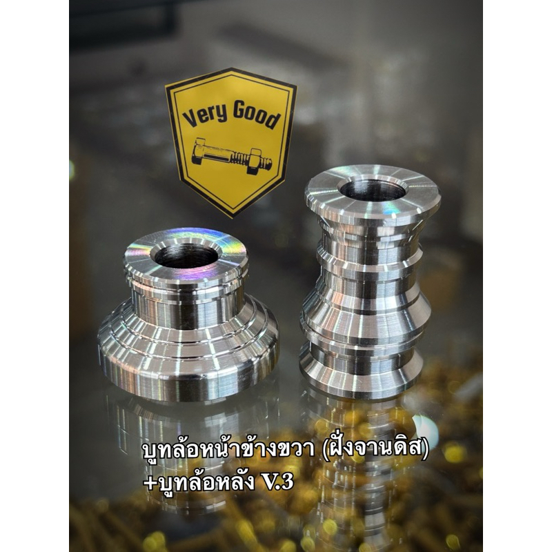 *ชุด* บูทล้อข้างขวา(ฝั่งจานดิส) + บูทล้อหลัง V.1/V.2/V.3 ใส่รถรุ่น W125iปลาวาฬ,W125iled (ราคาชุดละ)