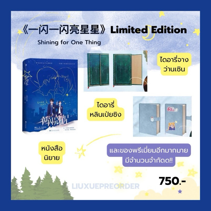 Preorder 🌟 ชุดหนังสือจีน《一闪一闪亮星星》Shining for One Thing รุ่น Limited ✨