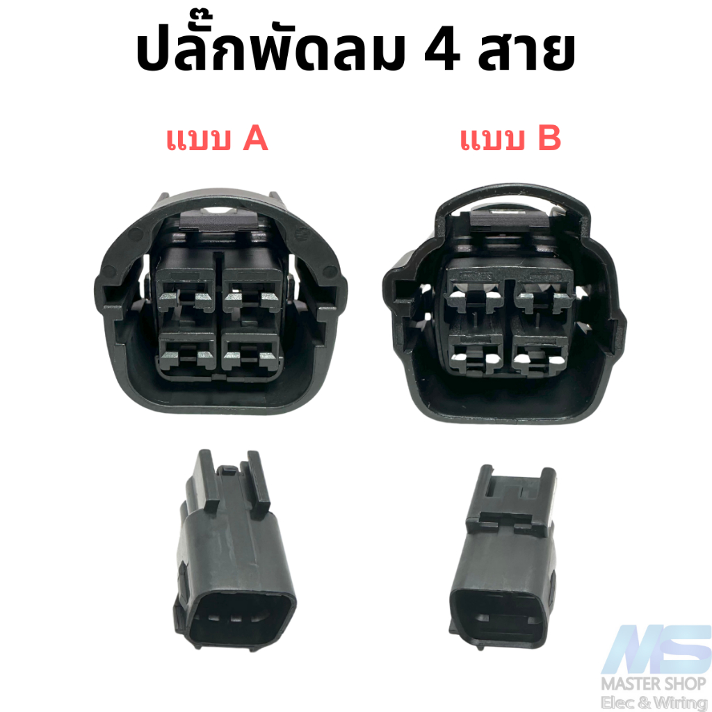 ปลั๊กพัดลมหม้อน้ำ 4 สาย (2 สปีด)  ปลั๊กพัดลมDenso