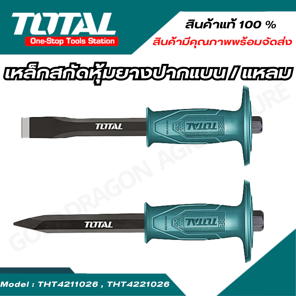 Total เหล็กสกัดหุ้มยางปากแบน / ปากแหลม 10 นิ้ว และ 12 นิ้ว รุ่น THT4211026 / THT4221026 / THT4211226