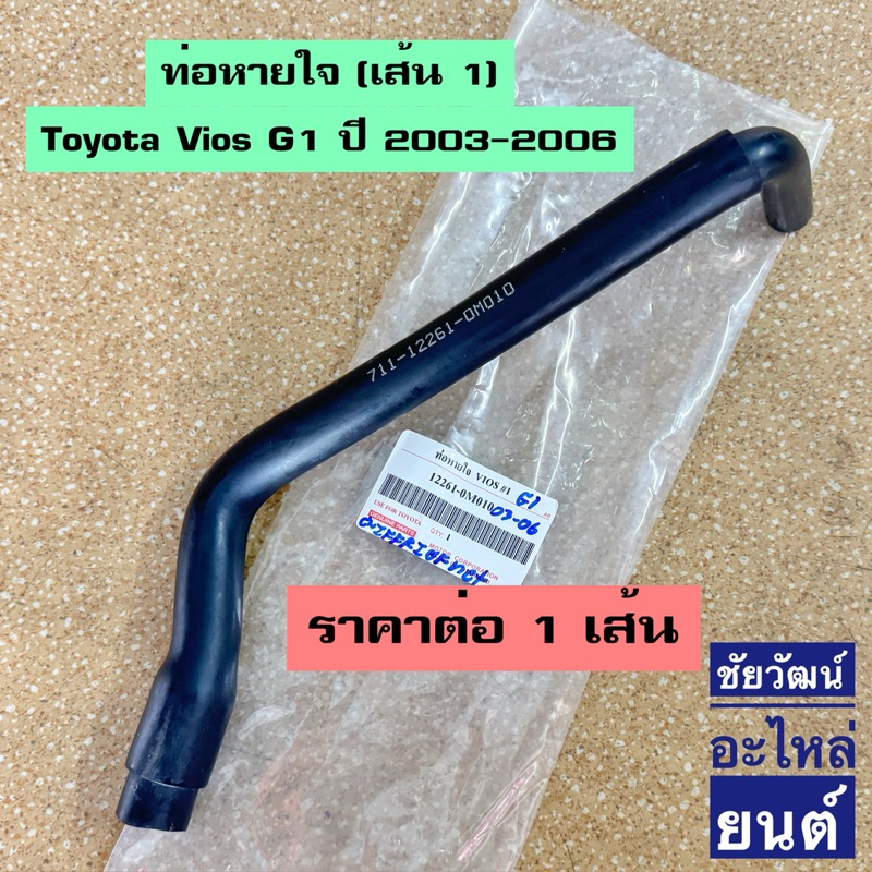 ท่อหายใจ Toyota Vios G1 ปี 2003-2006