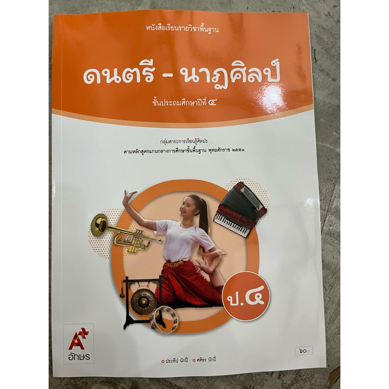 ✅[New] หนังสือเรียน ดนตรี-นาฏศิลป์ ป.4 #อจท.