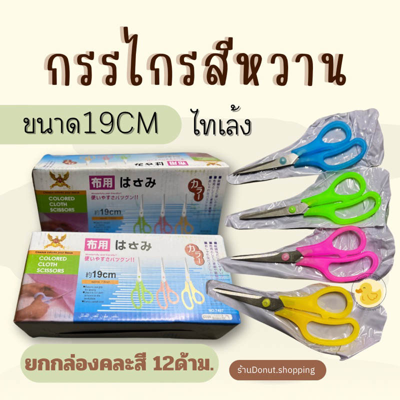 กรรไกรสีหวาน ขนาด19CM.(ยกกล่อง12ด้าม)ไทเล้ว.