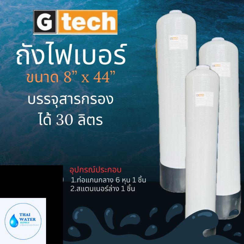 ถังกรองไฟเบอร์ (FRP TANK) ยี่ห้อ G tech ถังกรองน้ำ ไฟเบอร์กลาส ขนาด 10"×54"