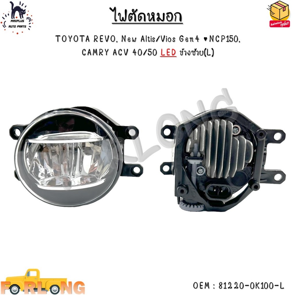 ไฟตัดหมอก TOYOTA REVO, New Altis/Vios Gen4, NCP150, CAMRY ACV 40/50 LED *กรุณาเลือกข้าง* #81220-0K100-L – 81210-0K150-R