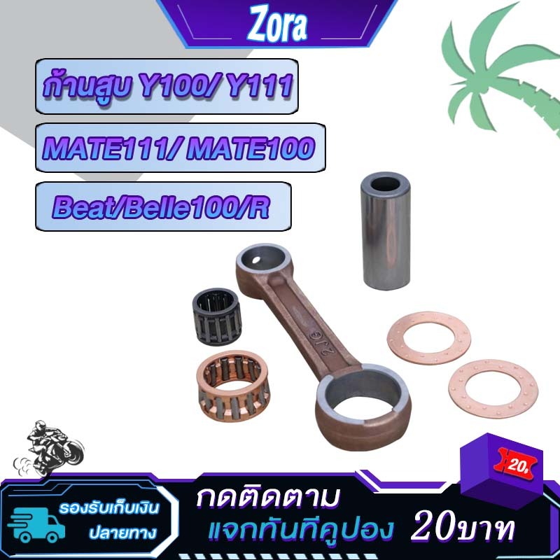 ชุดก้านสูบ YAMAHA - Y100 ก้านสูบ + สลัก + ลูกปืนปลายก้าน Y100 MATE100 เมท100