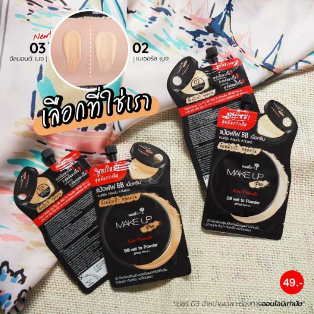 (6ซอง/กล่อง) Nami Make Up นามิ BB พาวเดอร์ SPF40 PA+++ สูตรใหม่ No.02 / No.03 / สูตรเก่าSPF35