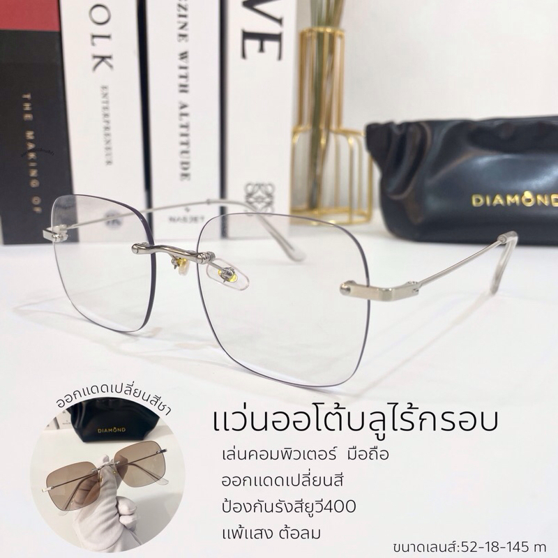 แว่นตาป้องกันแสงสีฟ้า ออโต้บลู ไร้กรอบ เปลี่ยนสี เลนส์แท้ [สินค้าพร้อมส่งจากไทย]