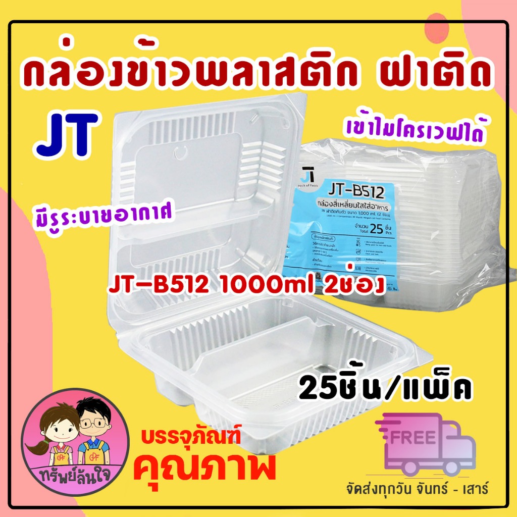 กล่องข้าว JT-B512 กล่องข้าวพลาสติก รุ่นฝาติด 1000ml 2ช่อง (25ชิ้น/แพ็ค)