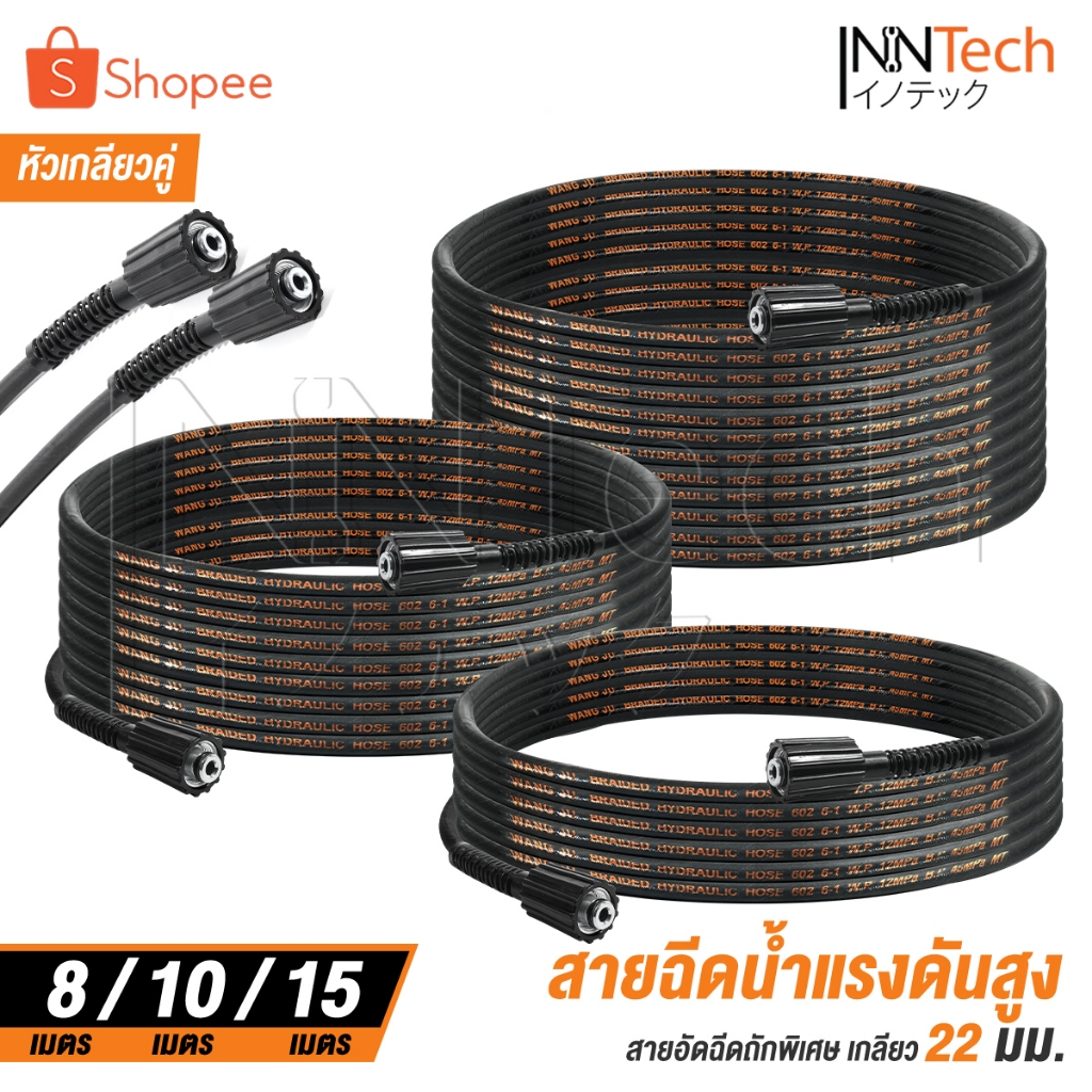 InnTech สายฉีดน้ำแรงดันสูง ไฮดรอลิค 8 / 10 / 15 เมตร สำหรับเครื่องฉีดน้ำแรงดันสูง (เกลียว 22-22 มม.) แบบเกลียวขัน