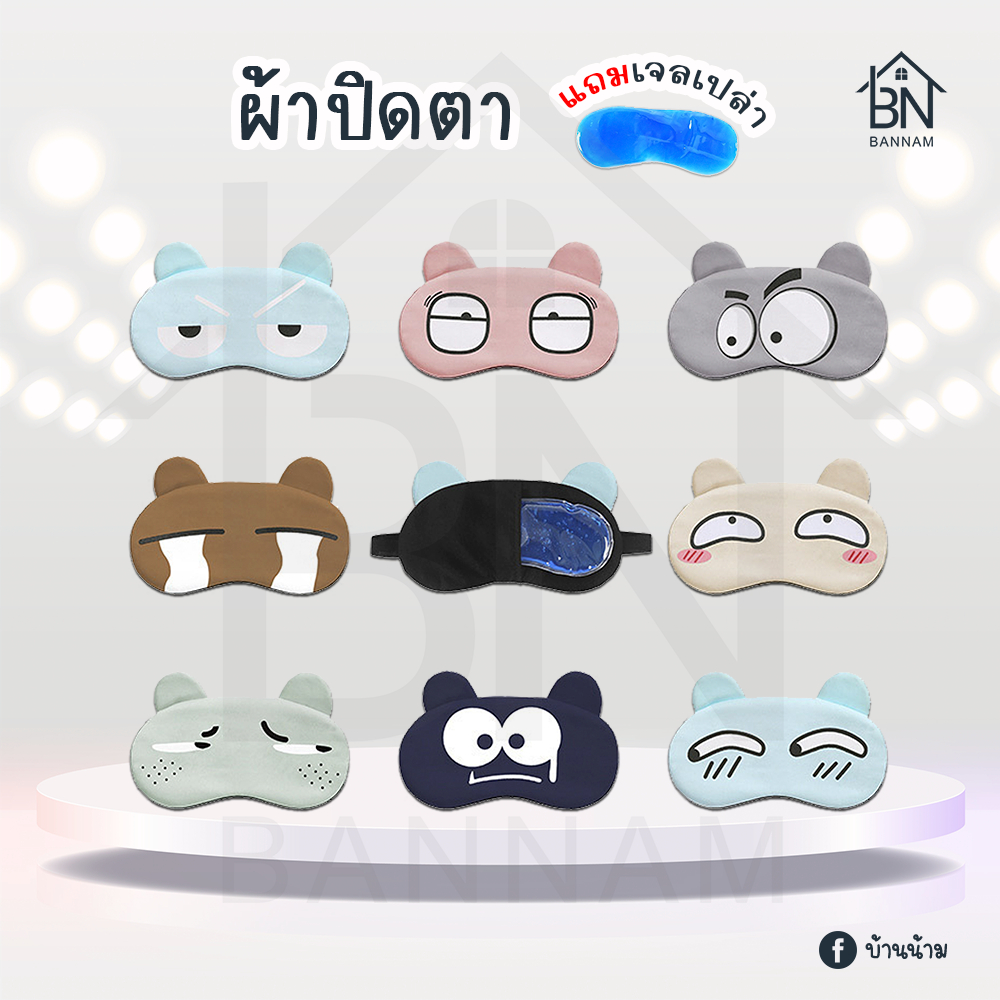 ผ้าปิดตา​ ที่ปิดตา แผ่นปิดตา ลายน่ารัก ผ้าปิดตามีเจลด้านใน ฟรีเจล พร้อมเจล ปิดตา สำหรับเดินทา