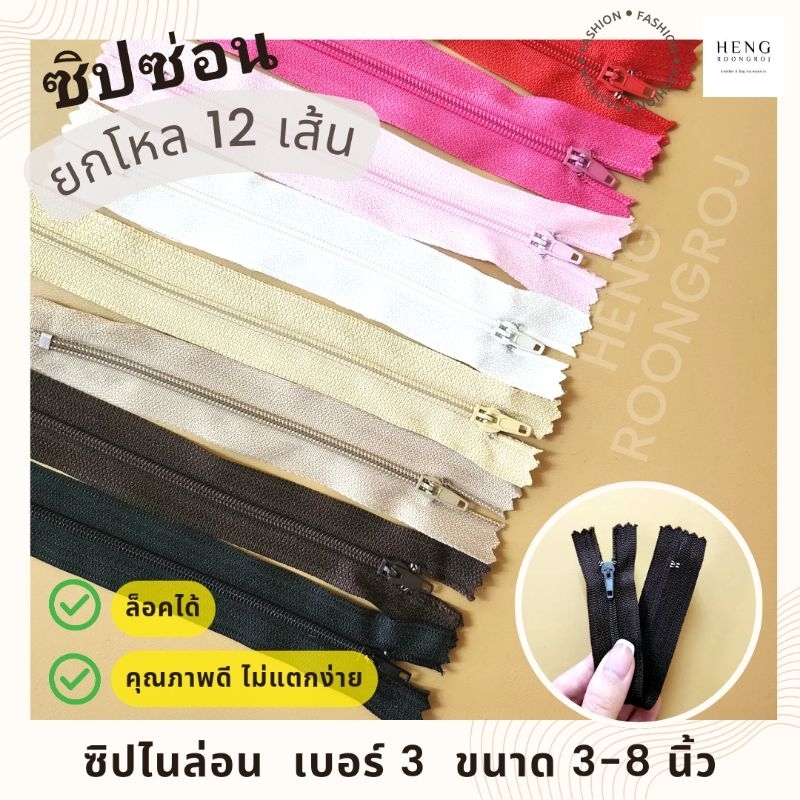 ซิปซ่อนไนล่อน เบอร์3 ขนาด3-8นิ้ว *แพ็คยกโหล12เส้น
