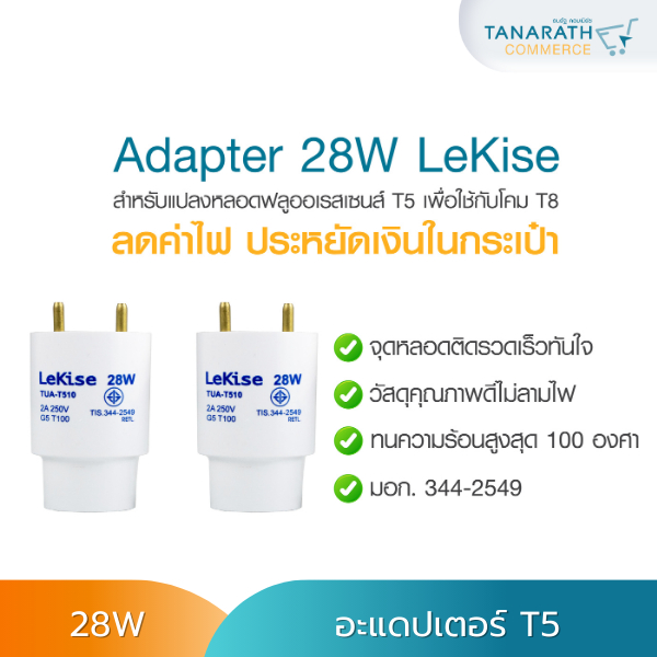 อะแดปเตอร์ Adaptor T5 28W (คู่) สำหรับแปลงหลอดไฟ T5 ให้ใช้กับรางนีออน T8 ได้ข้อต่อขั้ว ยี่ห้อ LeKise