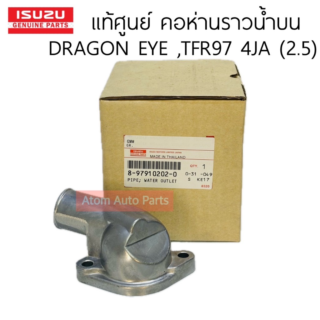 คอห่านวาล์วน้ำ ISUZU TFR 97 4JB1 2.8,Dragon eye  รหัสสิน 8979102010 แท้ศูนย์