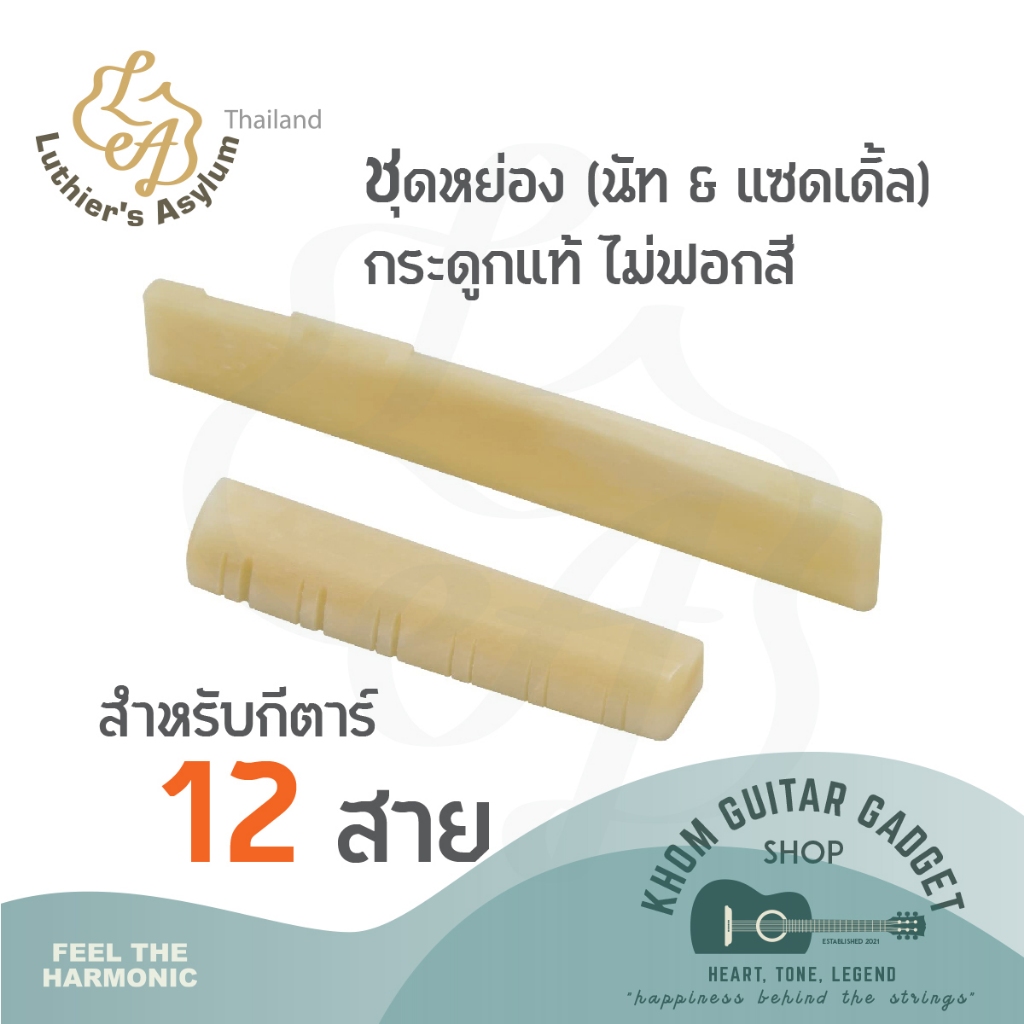 🇹🇭 สต็อคไทย 🚀ส่งเร็ว⚡️ ชุดหย่อง นัท และ แซดเดิ้ล (Nut & Saddle) สำหรับกีตาร์ 12 สาย ทำจากกระดูกแท้ ไม่ฟอกสี
