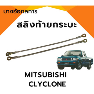 สลิงกระบะท้าย สลิงดึงฝาท้ายกระบะ MITSUBISHI CYCLONE มิสซูบิช…