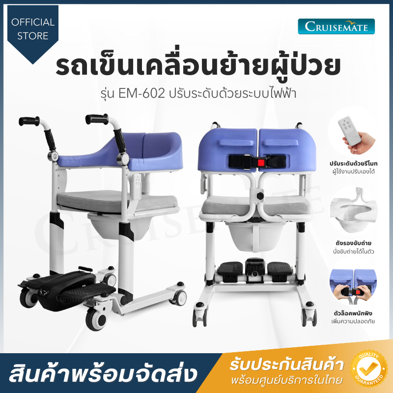 รถเข็นเคลื่อนย้ายผู้ป่วยติดเตียง ระบบไฟฟ้า EM-602 ช่วยดูแลคนป่วย ผู้สูงอายุ เก้าอี้ยกตัวผู้ป่วย