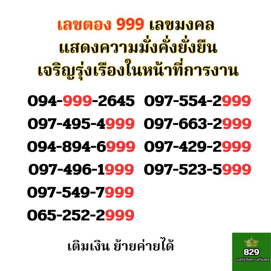 เบอร์มงคล เบอร์ตอง999 เลขตอง999 เบอร์สวย ระบบเติมเงิน dtac true ซิมมงคล ซิมเติมเงิน ตามหาเบอร์มงคล