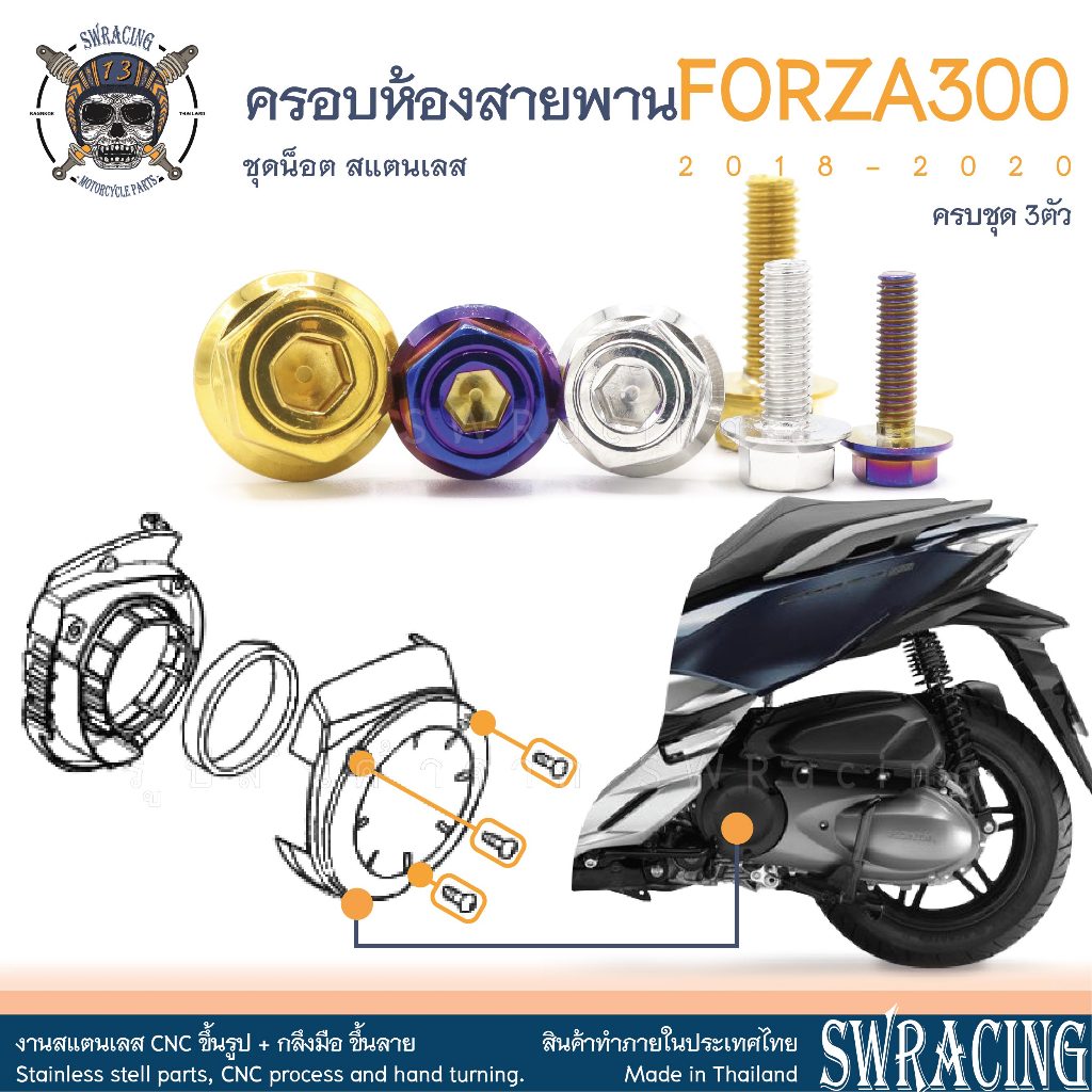 Forza300 2018-20 น็อตเลส ยึดห้องสายพาน 3 ตัว น็อตสแตนเลส ราคาขายต่อ 1 ชุด งานเฮงสกรู