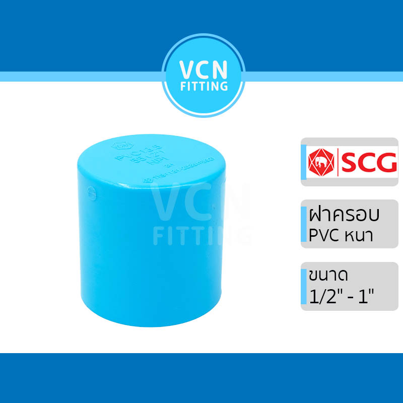 ฝาคอบ ฝาครอบ พีวีซี แบบหนา เอสซีจี PVC SCG ขนาด 1/2" - 1"