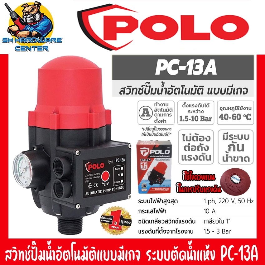 สวิทช์ปั๊มน้ำอัตโนมัติแบบมีเกจ ระบบตัดน้ำแห้ง ขนาดท่อเข้า-ออก 1นิ้ว POLO รุ่น PC-13A (รับประกัน 1ปี)