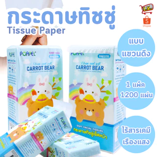 PAE-378 กระดาษทิชชู่แบบดึง กระดาษทิชชู่แขวนได้ กระดาษทิชชู่ หนา 5ชั้น 1200 แผ่น