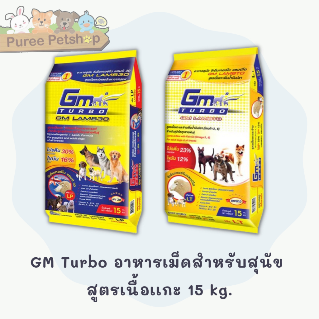 GM Turbo อาหารเม็ดสำหรับสุนัข สูตรเนื้อเเกะ 15 kg.