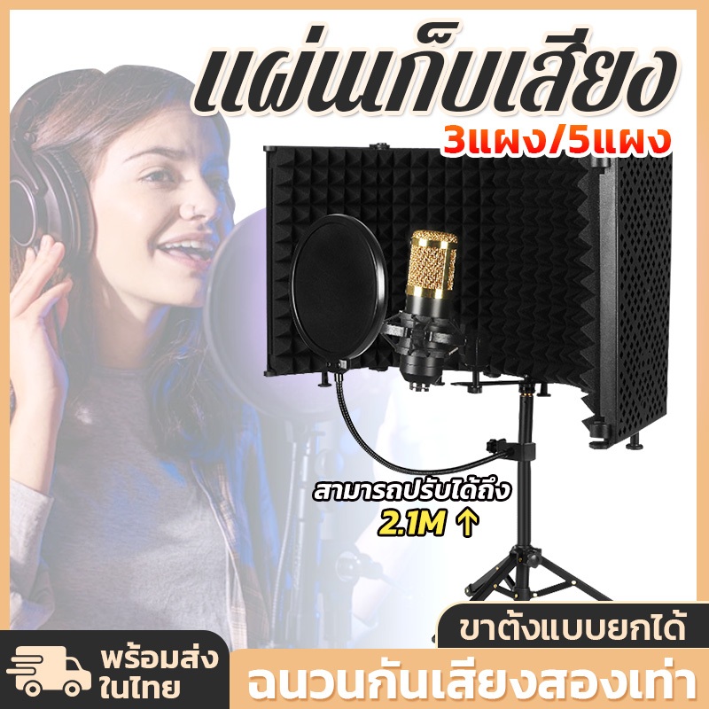 3แผง/5แผง แผ่นเก็บเสียง แผ่นพับสตูดิโอไมโครโฟนแยก Soundproof Shield สามารถปรับได้ถึง 2.1M ปรับความสูงบันทึก