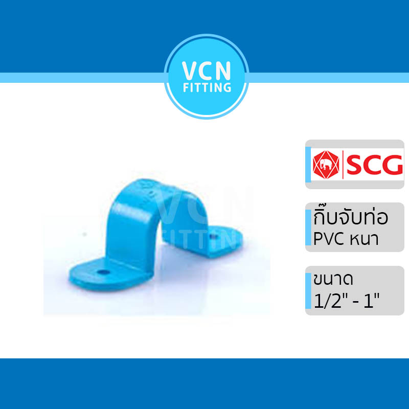 กิ๊บจับท่อ กิ๊ป พีวีซี เอสซีจี แบบหนา PVC SCG ขนาด 1 1/4" - 2"