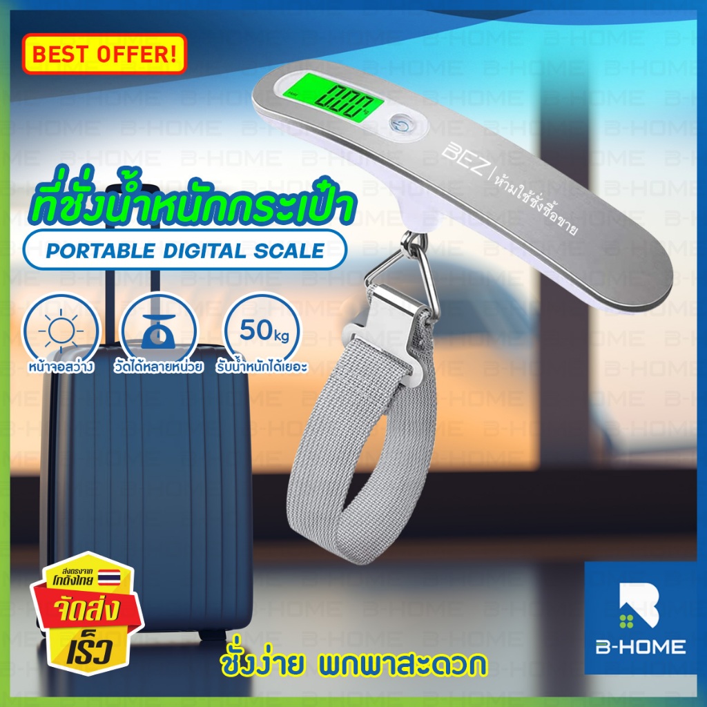 เครื่องชั่งกระเป๋า BEZ เครื่องชั่งกระเป๋าเดินทาง ดิจิตอล luggage ที่ชั่งน้ำหนัก พกพาง่าย