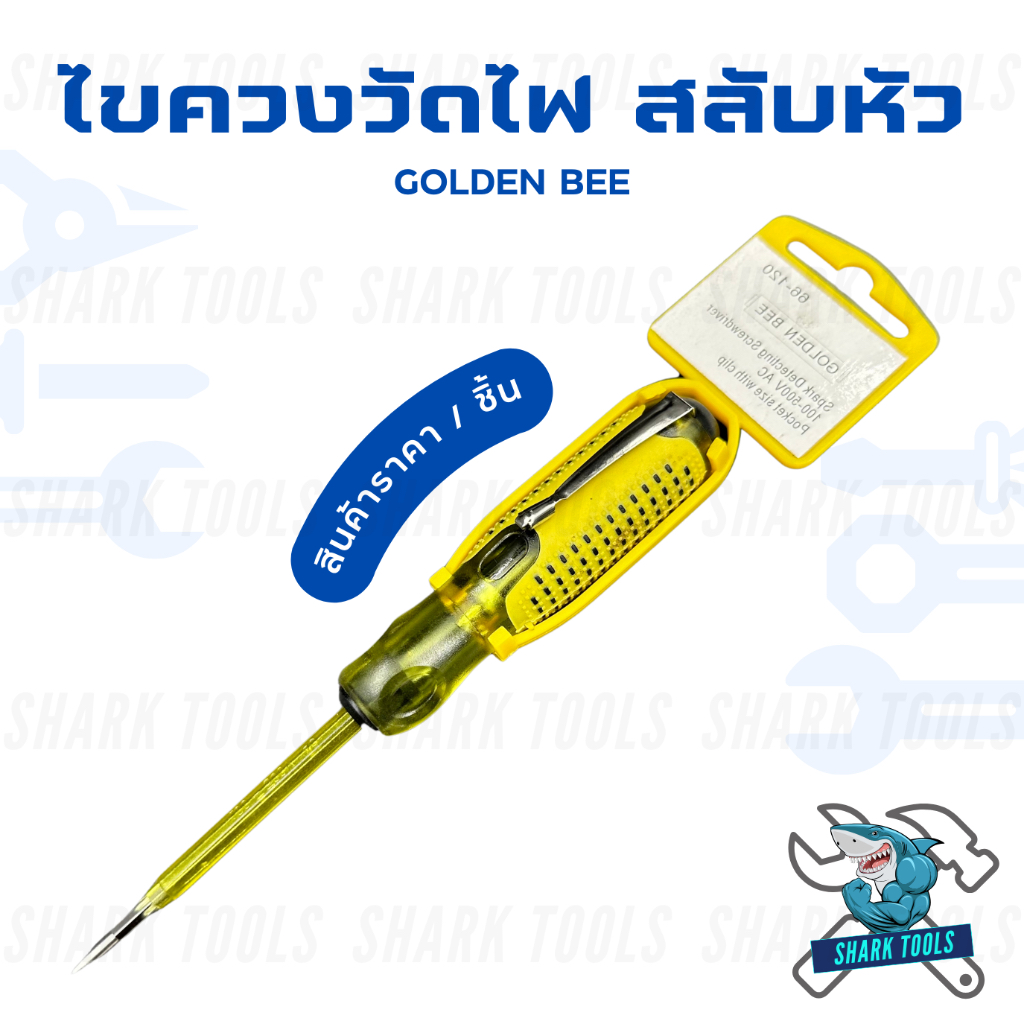 ไขควงวัดไฟ ลองไฟ สลับหัวได้ ยี่ห้อ GOLDEN BEE