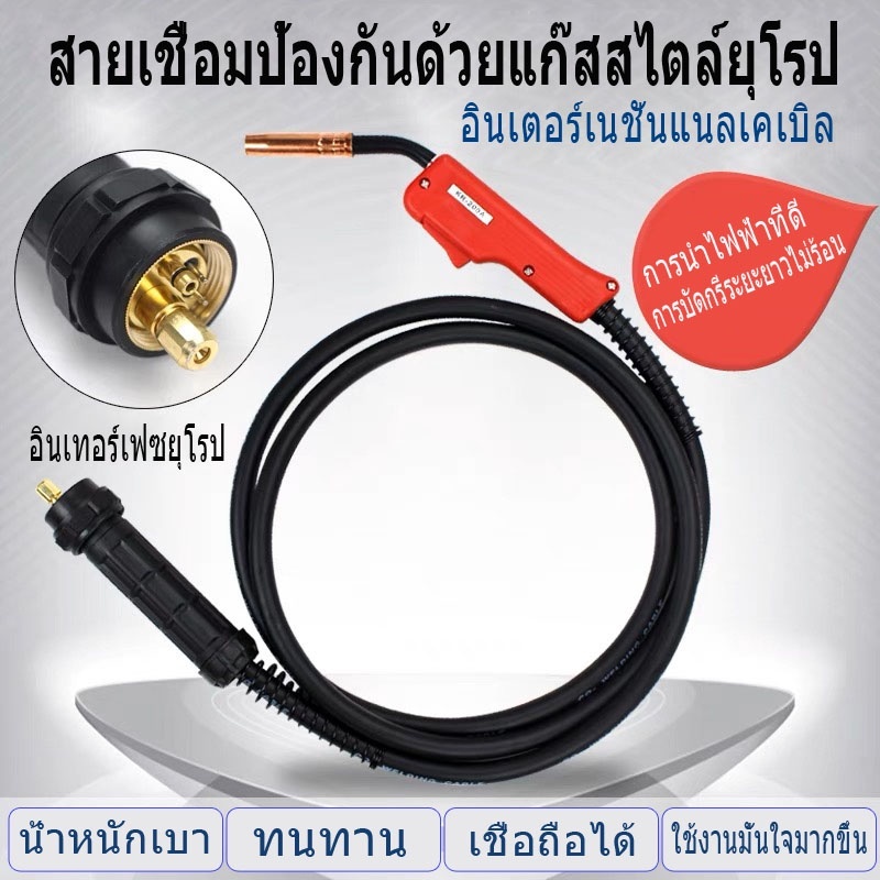 สายเชื่อม CO2 (MIG) Europe 200 ท้าย สายเชื่อมมิก mig Panasonic เลือกความยาวได้ มี 3, 5 และ 8 เมตร #MIG #CO2