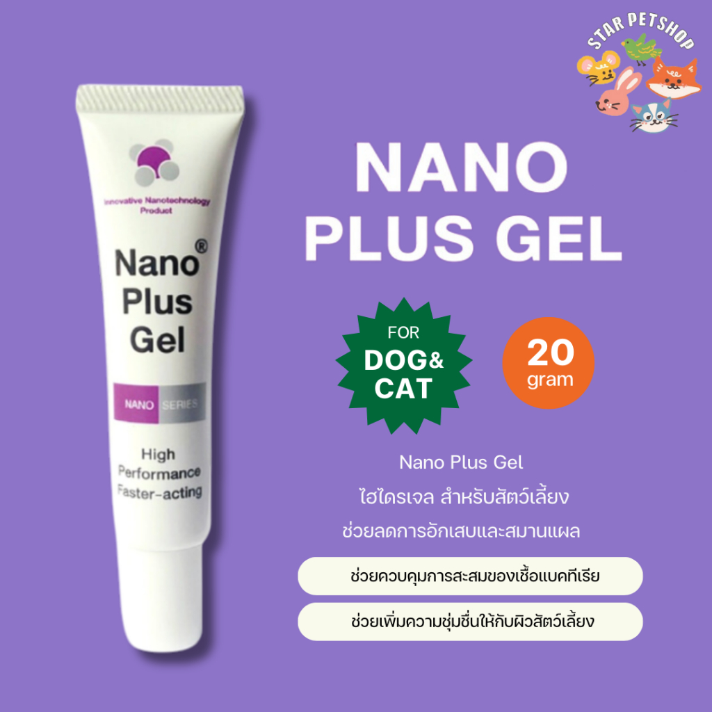 Nano Plus Gel เจลใส่แผลสัตว์เลี้ยง เพิ่มความชุ่มชื้น ช่วยลดการอักเสบและสมานแผล ขนาด 20g