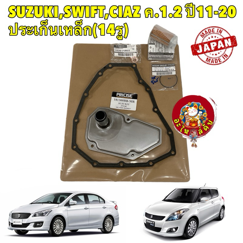 กรองเกียร์ ประเก็นเหล็ก 14รู SUZUKI SWIFT CIAZ Celerio ค.1.2 CVT ปี11-20 AXIS JAPAN ตรงรุ่น