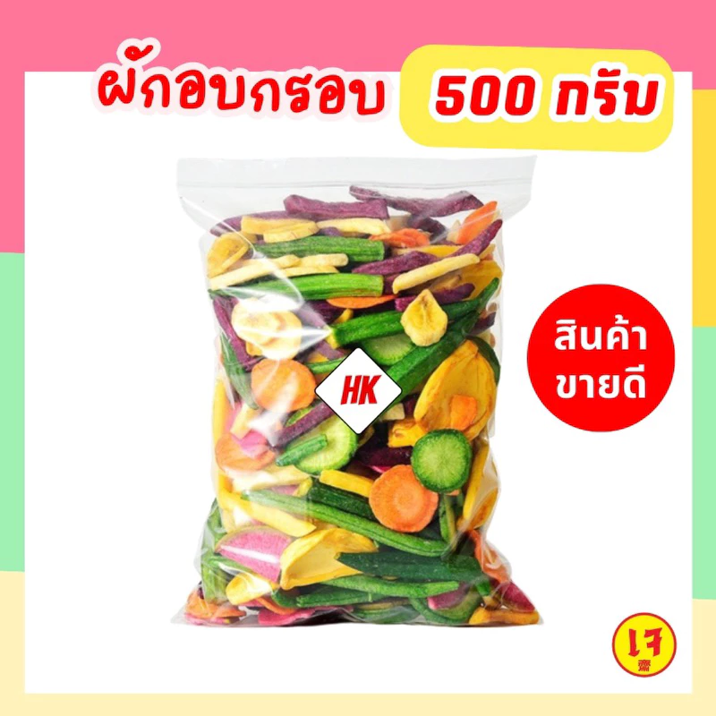 HK ผักอบกรอบ เจ 500กรัม [ห่อใหญ่] เกรดAAA เด็กทานได้ คนจัดฟันทานได้ค่ะ