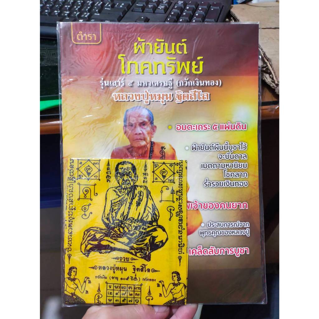 หนังสือพรั้อมผ้ายันต์ โภคทรัพย์ หลวงปู่หมุน ฐิตสีโล