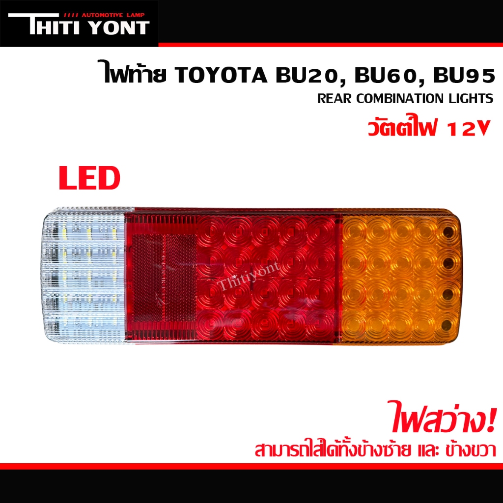 ไฟท้าย LED BU20  โตโยต้า TOYOTA BU20 BU60 BU95 โตโยต้า DYNA รถบรรทุก พร้อมหลอดไฟ TT