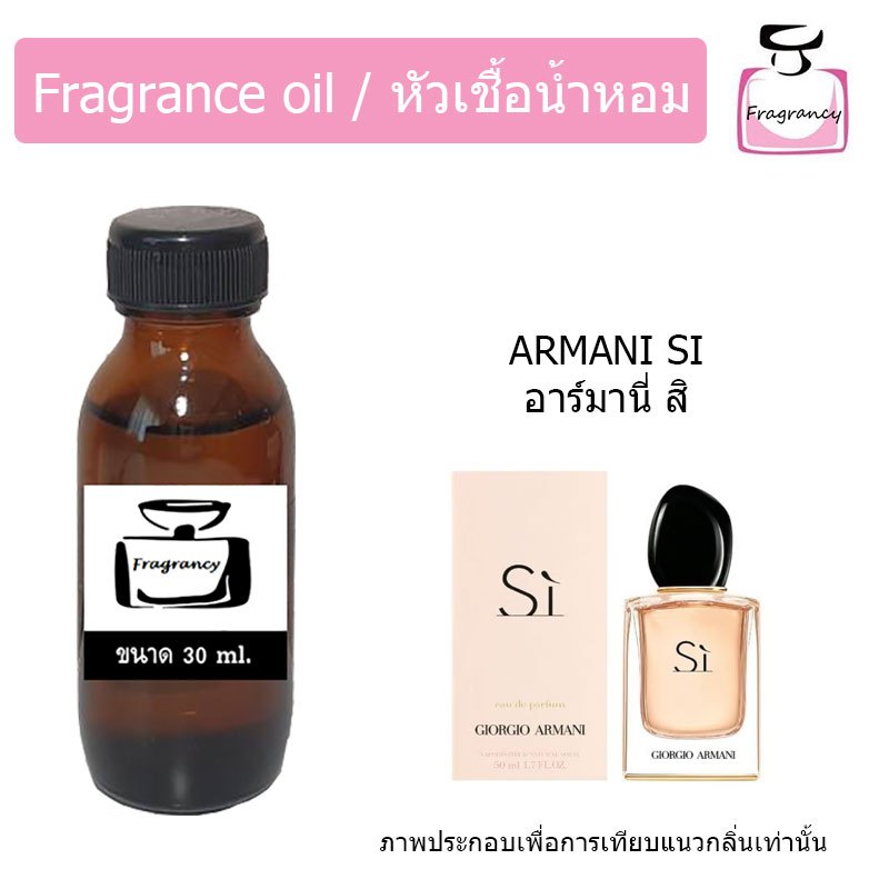 หัวน้ำหอม กลิ่น อาร์มานี่ สิ (Armani Si)