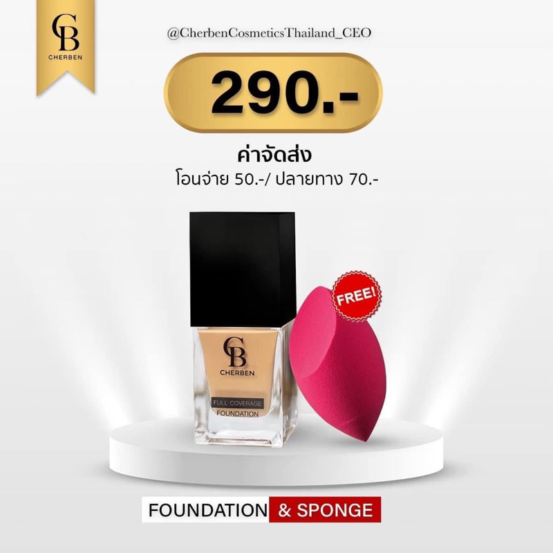รองพื้น CB (แถมฟรี ฟองน้ำ CB แท้)คุมมัน กันแดด กันเหงื่อ กันน้ำ ของแท้100%