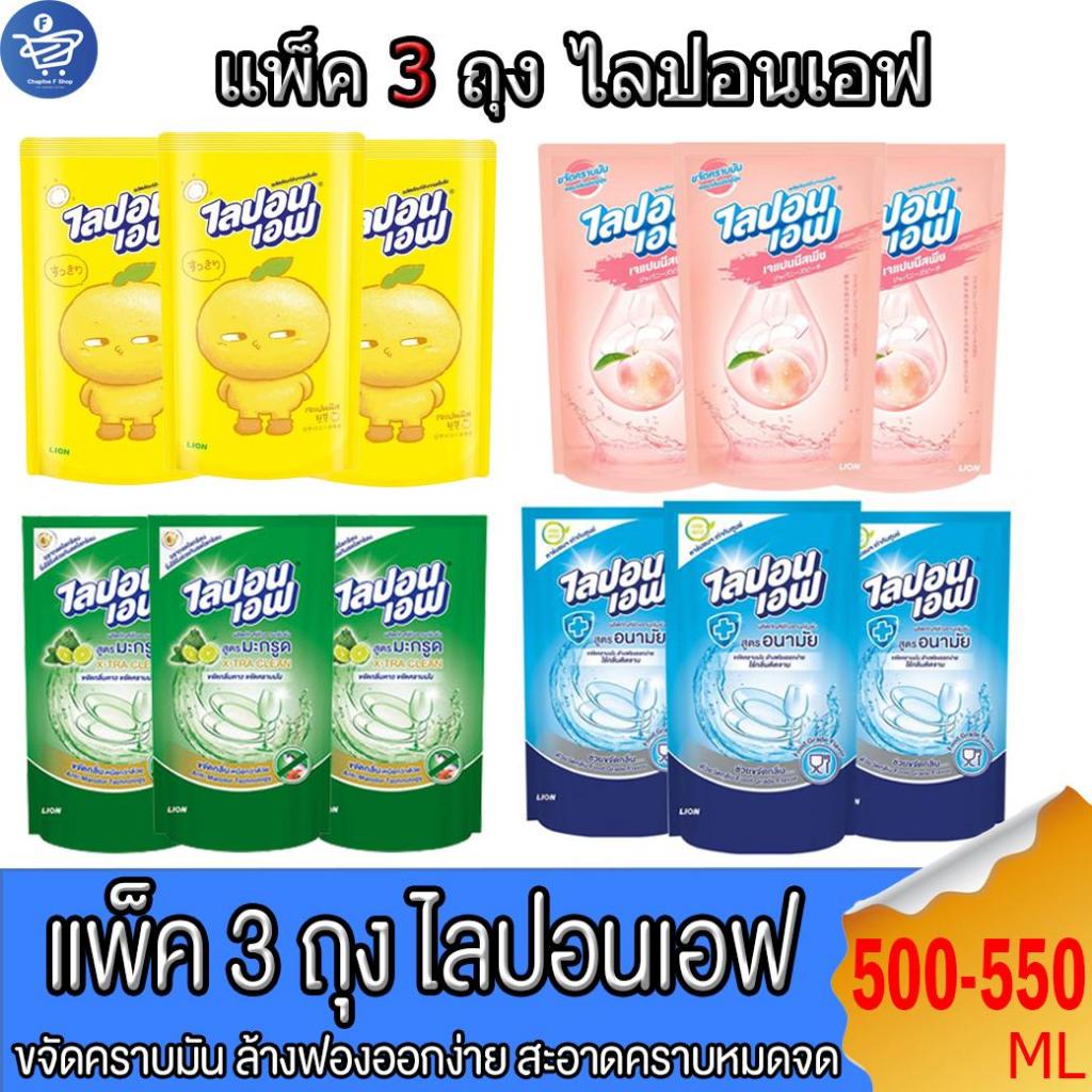 (แพ็ค 3 ถุง ) น้ำยาล้างจาน ไลปอนเอฟ แบบถุงเติม ขนาด 500-550 มล. ทั้ง 4 สูตร