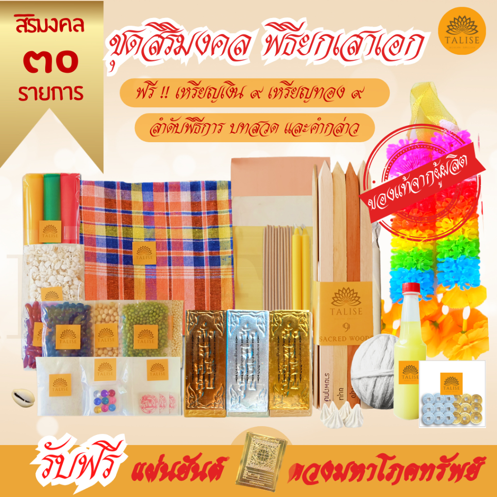 Flash Sale ชุดพิธียกเสาเอกชุดใหญ่30รายการ (ธาลิสชุดสิริมงคล) แท้จากผู้ผลิต ชุดยกเสาเอก ลงเสาเอกเสาโท